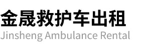 常山县金晟救护车出租